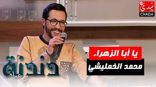 يا أبا الزهراء بصوت محمد الخمليشي في برنامج دندنة مع عماد