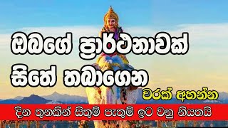 God Saman Dewa Kannalawwa | මහා බලගතු සමන් දේව කන්නලව්ව |ඕනෑම ප්‍රාර්ථනාවක් හිතේ තියාගෙන අහන්න