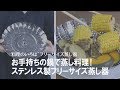 【おすすめ調理グッズ】家にある鍋で手軽に蒸し料理が楽しめる♪フリーサイズの蒸し器