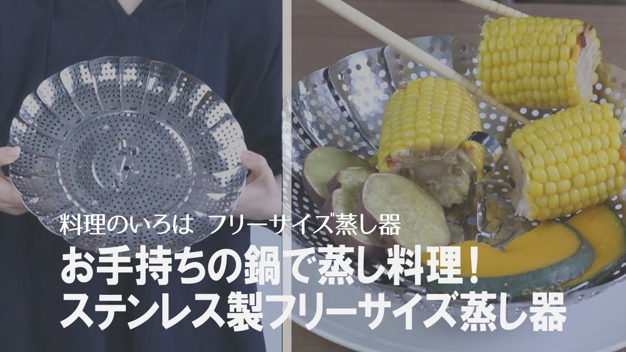おすすめ調理グッズ 家にある鍋で手軽に蒸し料理が楽しめる フリーサイズの蒸し器 Youtube
