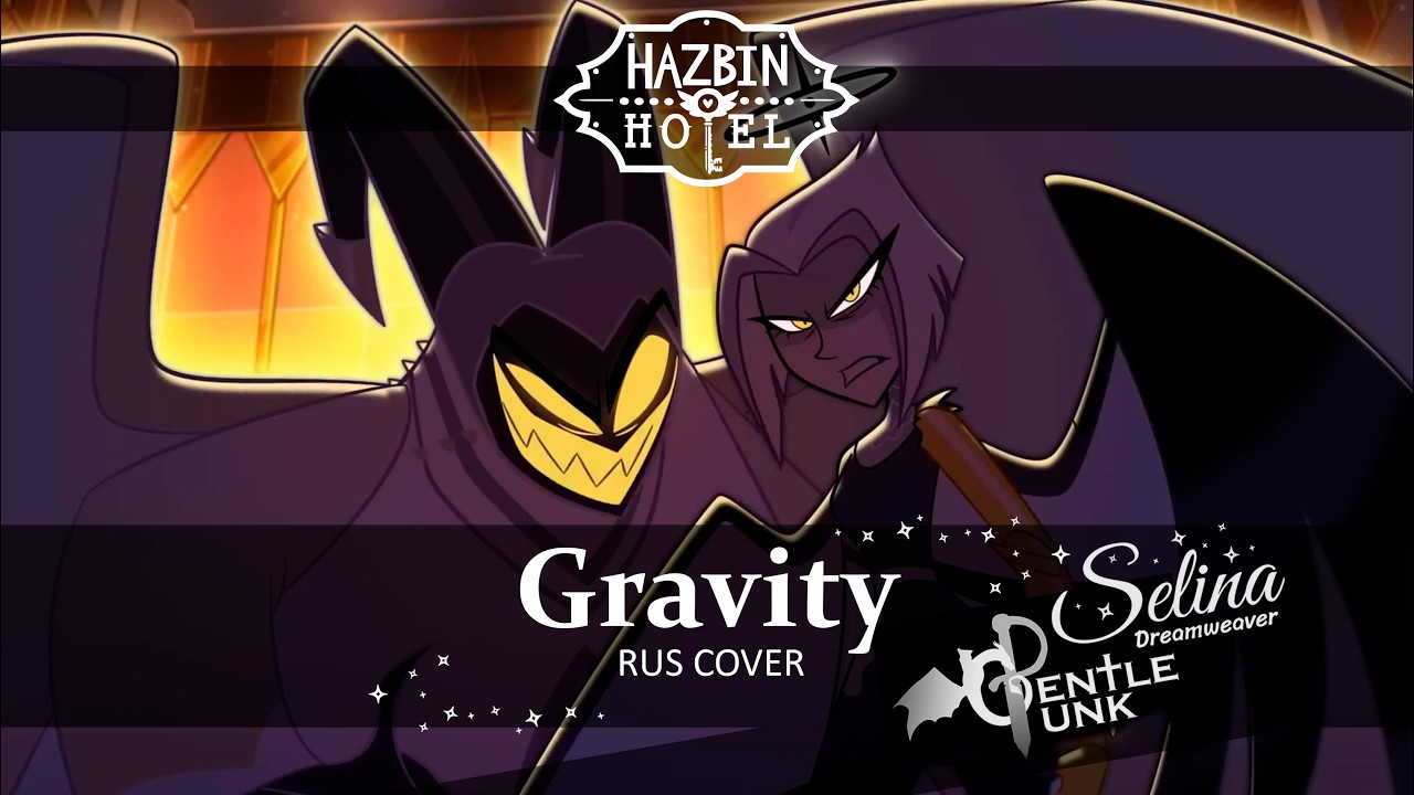 Hazbin Hotel - Gravity ✧ кавер на русском ✦ Selina Dreamweaver ✧ GentlePunk
