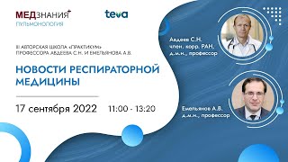 Новости респираторной медицины