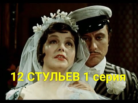 12 Cтульeв 1 Серия | Советские Фильмы