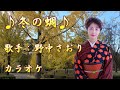 【新曲】冬の蜩/野中さおり   /カラオケ/2025年11月19日発売