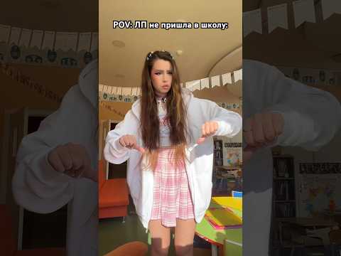 Отправь ЛП без которой скучно в школе🥲 #лаура #shortvideo #tiktok #likee #trend #dance #школа