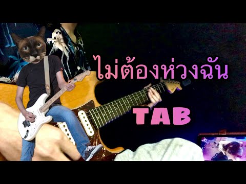 [TAB] ไม่ต้องห่วงฉัน (Ver.โดด) - LOSO - Naksila