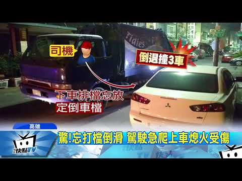 20171230中天新聞　粗心駕駛忘打空檔　垃圾車「倒退嚕」撞3車