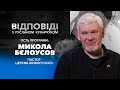 «Руслан Кухарчук. Відповіді.» / Микола Бєлоусов