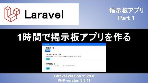 【Laravel】掲示板アプリの作成｜1時間で環境構築や開発手順、ルーティングまで丁寧に解説！