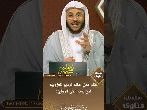 حكم عمل حفلة توديع للعزوبية لمن يقدم على الزواج عزيز فرحان العنزي