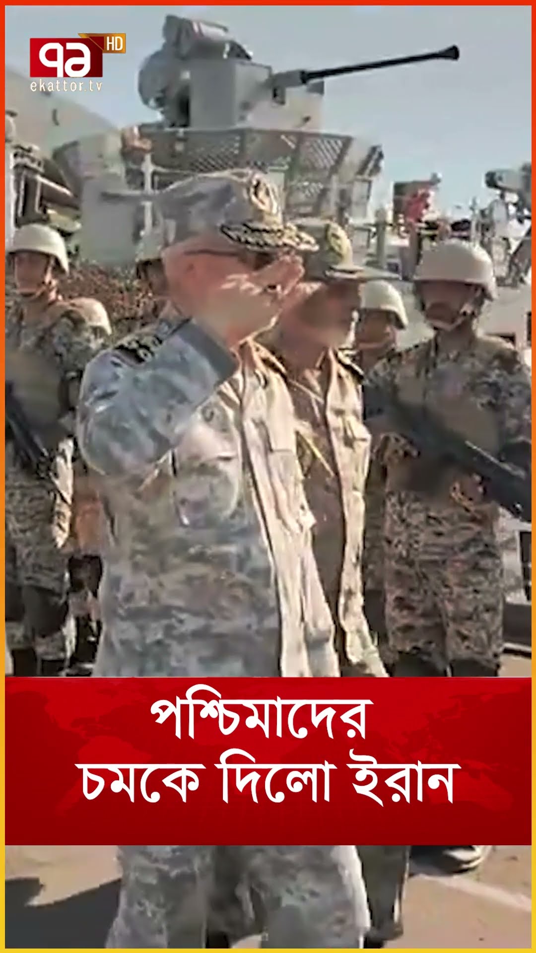 পশ্চিমাদের চমকে দিলো ইরান