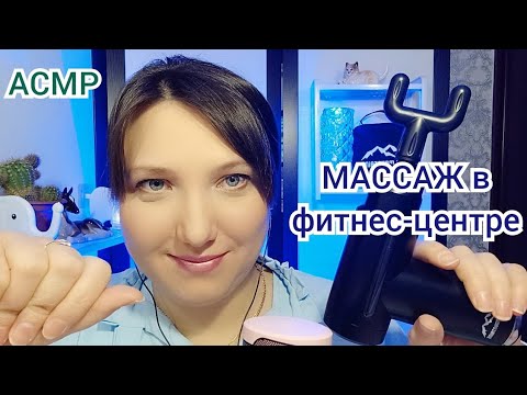 АСМР массаж ASMR для сна спины и плеч в ФИТНЕС-КЛУБЕ РУКАМИ и массажером. Персональное внимание