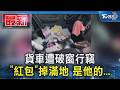 貨車遭破窗行竊 「紅包」掉滿地 是他的...｜TVBS新聞 @TVBSNEWS01