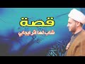 قصة شاب لها اثر ايجابي الشيخ سلام العسكري