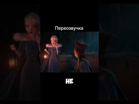 Переозвучка холодного сердца #юмор #озвучка #холодноесердце #мультик