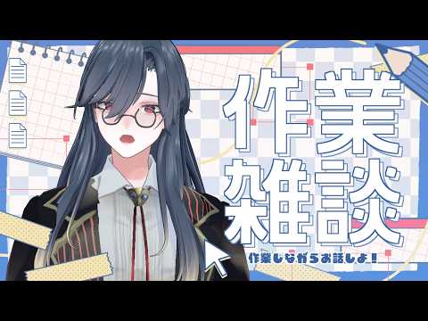 【 #作業配信 】周年直前限界作業枠①【薄氷かさね】 #夜更かさね #男性Vtuberの配信サムネイル