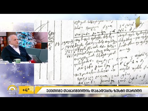 ექვთიმე თაყაიშვილის დაბადების ზუსტი თარიღი