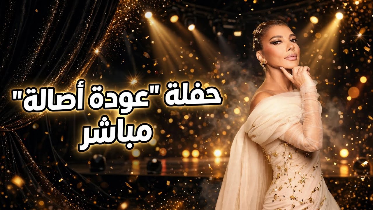 مباشر: حفلة أصالة نصري سوريا - دمشق