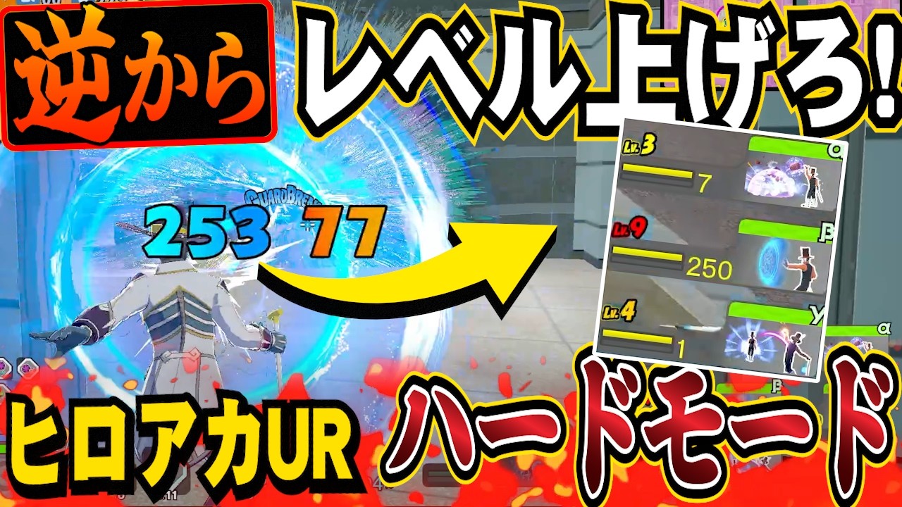 【ヒロアカUR】普段と逆の順番でレベルを上げるハードモードした結果がやばすぎたｗｗｗ【MHUR】