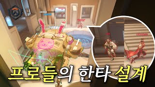 다시 봐도 대단한 첫 한타 설계들 | 옵치토크쇼