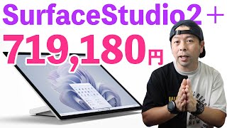 【PC】MicrosoftのSurfaceシリーズ新型登場！SurfaceStudio2＋は70万円超え！