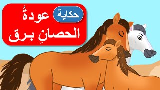 أحلى القصص - قصص اطفال - قصص قبل النوم - عودة  الحصان برق