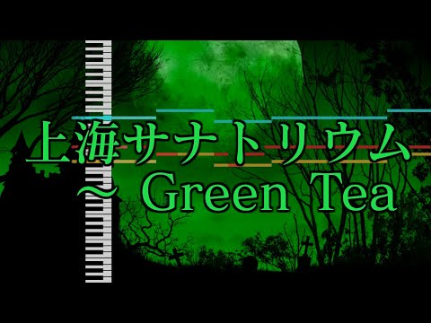 【東方アレンジ】上海サナトリウム　～ Green Tea【上海紅茶館×緑のサナトリウム】