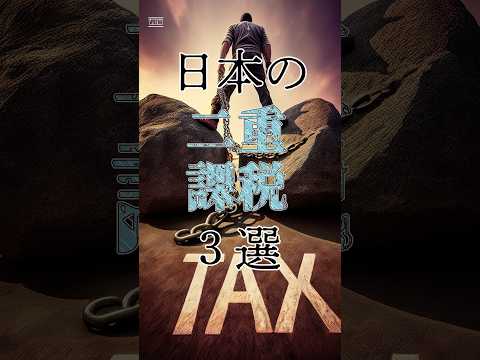日本の二重課税3選　#voicevox青山龍星 #雑学 #税金