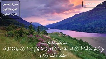 سورة الإخلاص كاملة بصوت الشيخ خالد الجليل