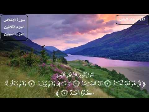 سورة الإخلاص كاملة بصوت الشيخ خالد الجليل