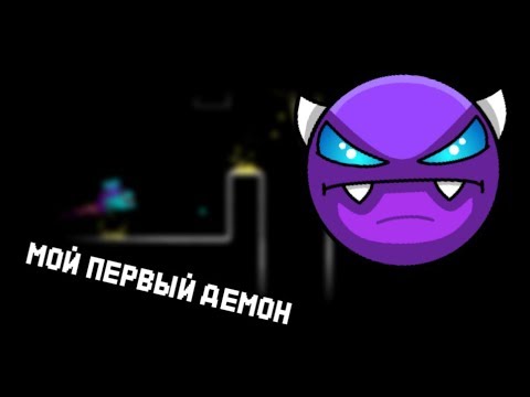 Видео: МОЙ ПЕРВЫЙ ДЕМОН | Geometry Dash