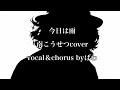 #今日は雨 #南こうせつcover vocal&chorus byばわ