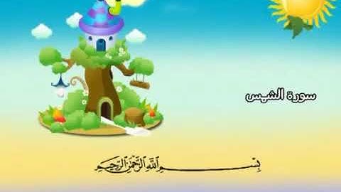 سورة الشمس محمد صديق المنشاوي مصحف المعلم تردد أطفال