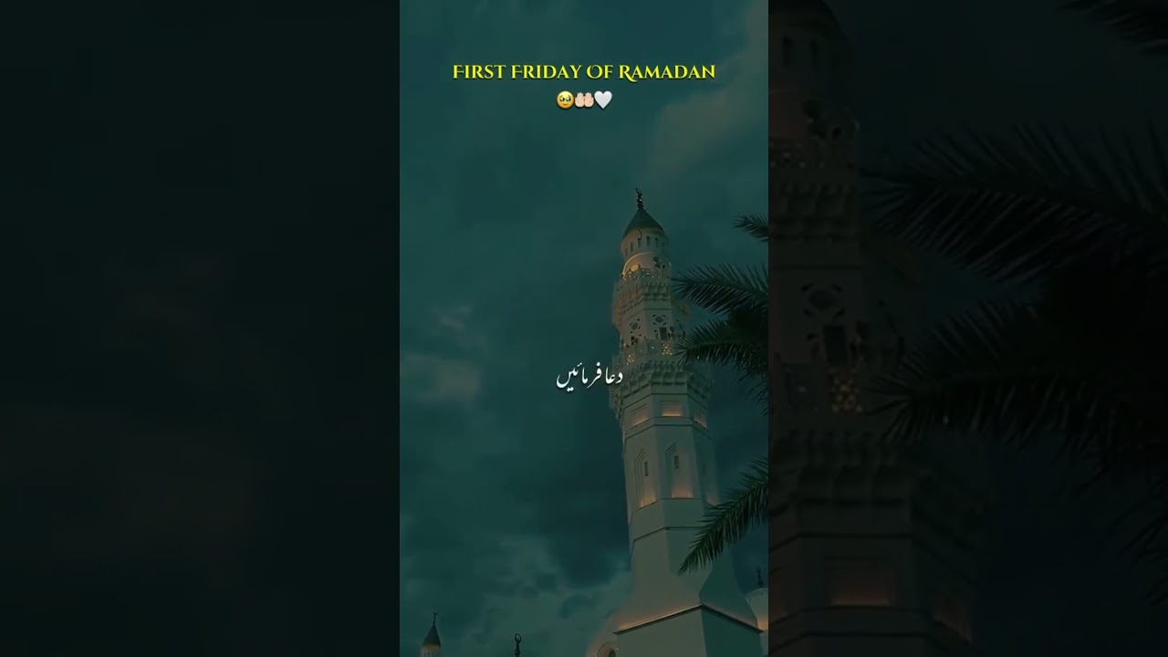 रमज़ान का पहला जुमा मुबारक 