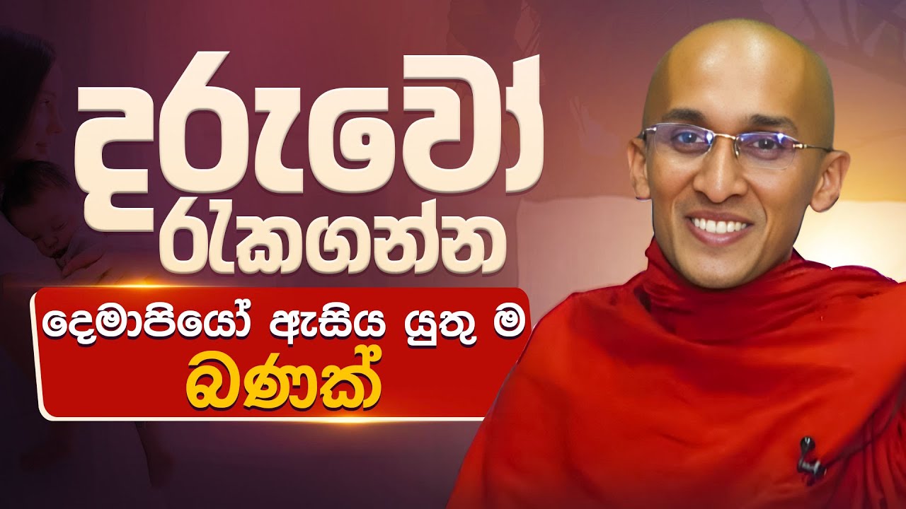 දරුවෝ රැකගන්න දෙමාපියෝ ඇසිය යුතු ම බණක් | Venerable Ankubure Amithadeepa Thero