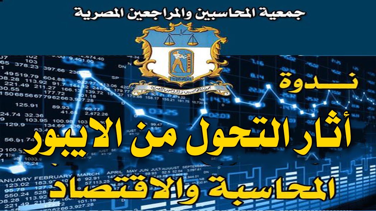 ندوة اثار التحول من الأيبور – المحاسبة والاقتصاد