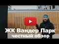 Обзор ЖК "Vander Park (Вандер Парк)" от застройщика ПИК