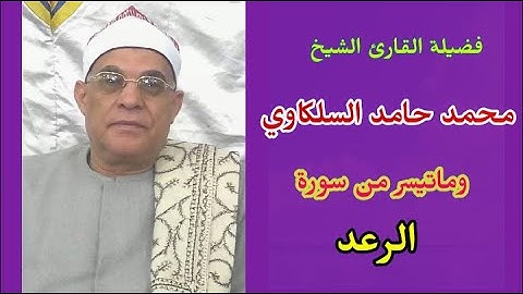 الشيخ محمد حامد السلكاوي من سورة الرعد يتلو علينا في خشوع وجمال