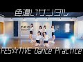 FES☆TIVE「色違いサンダル」ダンスプラクティスvideo