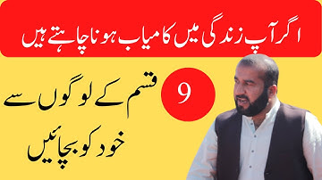 Avoid 9 Types of People If You Want to Achieve Something by Qamar Abbas in Urdu/Hindi