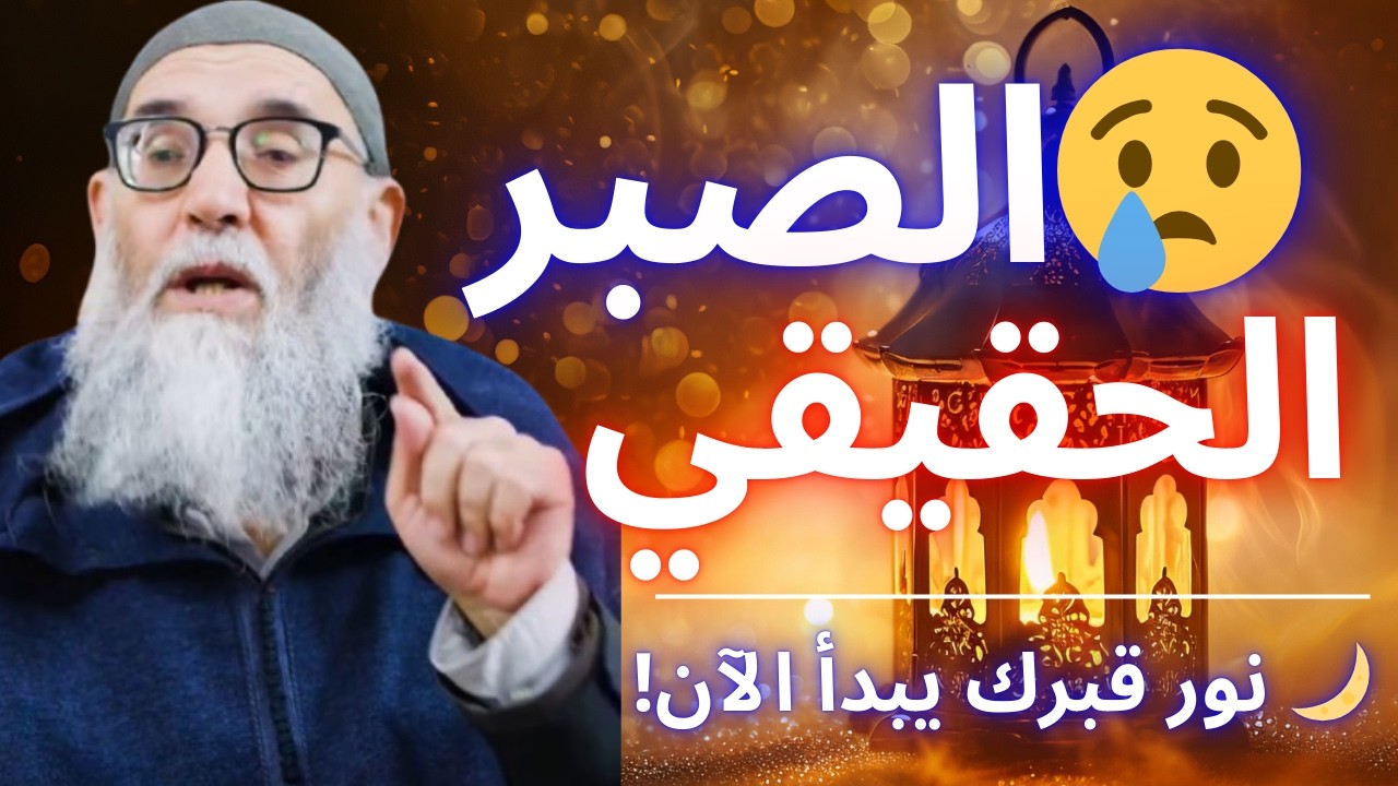 🌙 حقيقة الصبر التي يغفل عنها معظم الناس… قد تكون نور قبرك! | قورين محمد