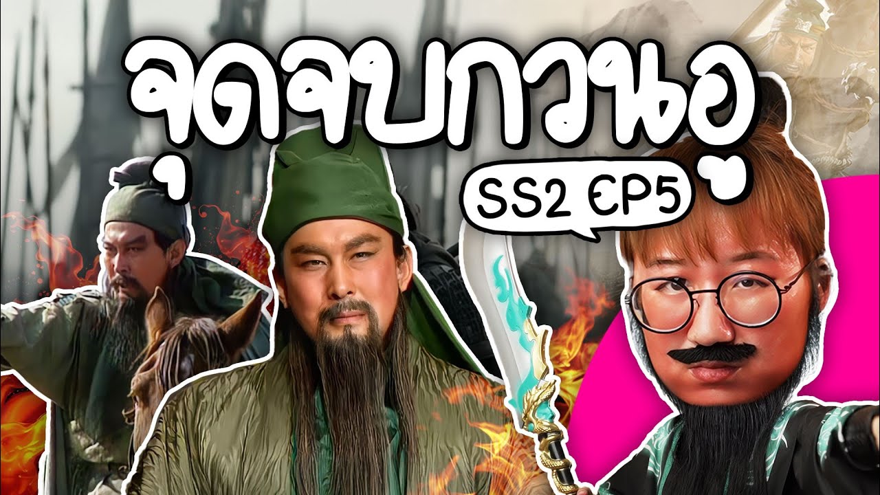 จุดจบกวนอู #สามก๊ก ss2 ep5 | Point of View