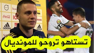 تصريحات رائعة لنجم منتخب السويد عن الجزائر وغيابها عن مونديال قطر.. 
