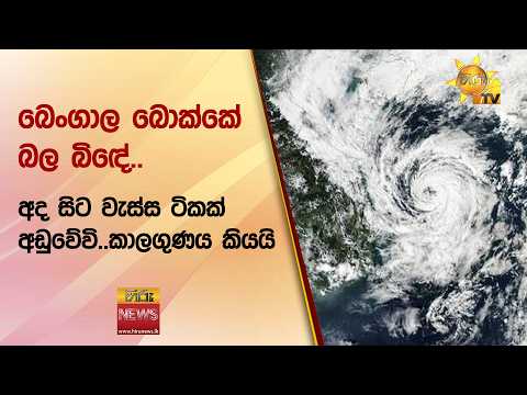 බෙංගාල බොක්කේ බල බිඳේ..අද සිට වැස්ස ටිකක් අඩුවේවි..කාලගුණය කියයි - Hiru News