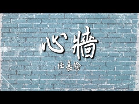 任嘉倫  - 【心牆】｜高音質｜電視劇《錦衣之下》片尾曲