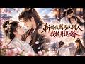 【新婚夜駙馬認錯人,我轉身退婚】大婚夜駙馬與女副將同宿客院還想納她為平妻!公主決絕退婚皇帝震怒,駙馬被貶為庶人,女副將也遭家族逐出!而公主早已重開選婿宴,迎接真正的良人!#打脸#爱情#260923xh