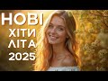 Найкраща Збірка Українських Пісень Топ Хіти 2025 Найкраща Збірка Українських Пісень Топ Хіти 2025