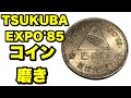【お金磨き】昭和60年TSUKUBA EXPO'85 500円硬貨磨き！polishing money コイン磨き