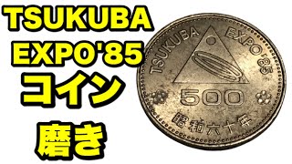 【お金磨き】昭和60年TSUKUBA EXPO'85 500円硬貨磨き！polishing money コイン磨き