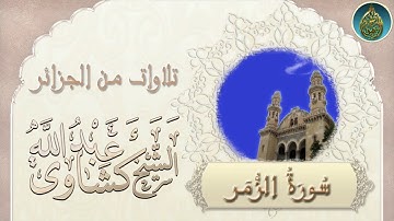 سورة الزمر كاملة : تسجيل نادر للشيخ عبد الله كشاوي أول مرة على اليوتوب